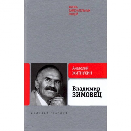 Мемуары, биографии деятелей культуры, искусства, книга Владимир Зимовец купить по низкой цене