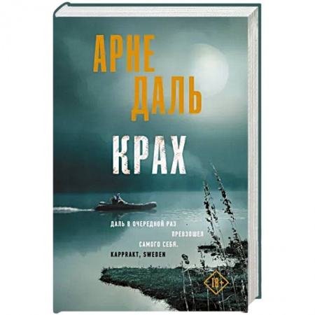 Триллеры, книга Крах купить по низкой цене