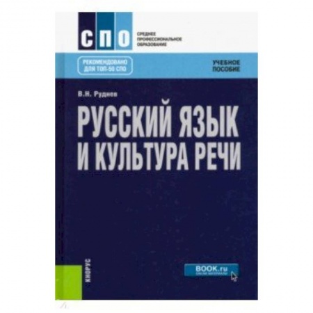 Филологические науки в целом. Частные филологии, книга Русский язык и культура речи. Учебное пособие купить по низкой цене
