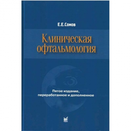 Офтальмология, книга Клиническая офтальмология купить по низкой цене