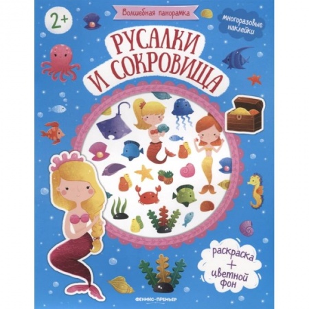 Книжки с наклейками, книга Русалки и сокровища: книжка с наклейками купить по низкой цене
