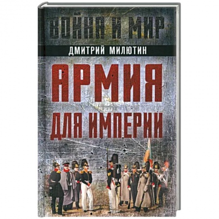 История войн, книга Армия для империи купить по низкой цене
