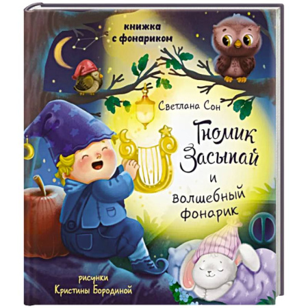 Знакомство с миром, развитие малыша, книга Гномик засыпай и волшебный фонарик купить по низкой цене