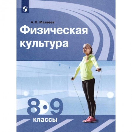 Другие предметы, книга Физическая культура. 8-9 классы. Учебник. ФГОС купить по низкой цене