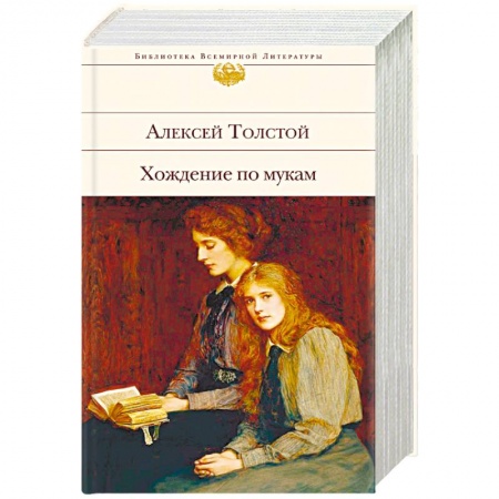 Русская классика, книга Хождение по мукам купить по низкой цене