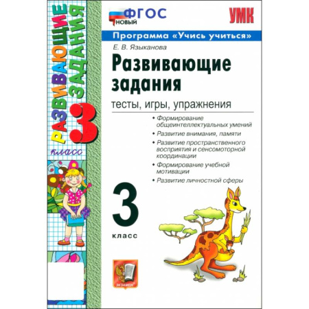 Дополнительные учебные пособия, книга Развивающие задания. Тесты, игры, упражнения. 3 класс. ФГОС купить по низкой цене