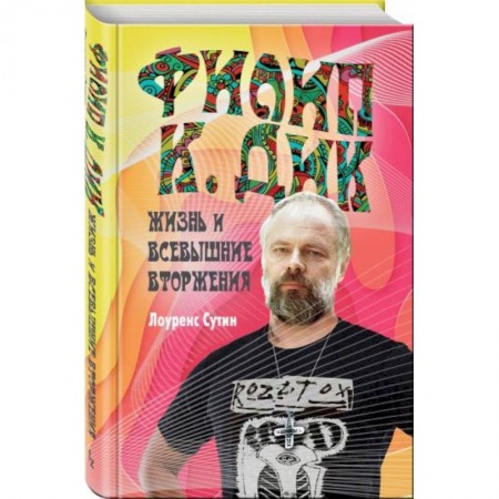Мемуары, биографии исторических личностей, книга Филип К. Дик. Жизнь и Всевышние вторжения купить по низкой цене