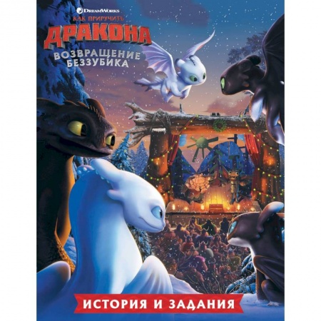 Как приручить дракона, книга Как приручить дракона. Возвращение Беззубика (история и задания) купить по низкой цене