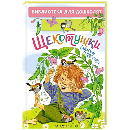 Песенки, потешки, книга Щекотушки. Стихи и песенки купить по низкой цене