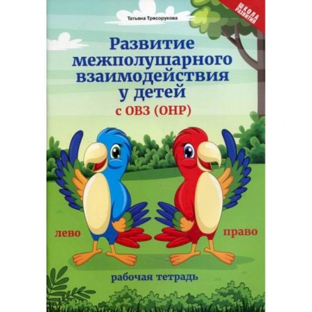 Логопедия, книга Развитие межполушарного взаимодействия у детей с ОВЗ купить по низкой цене