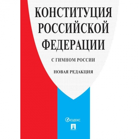 Общие справочники, книга Конституция РФ (с гимном России). Новая редакция купить по низкой цене