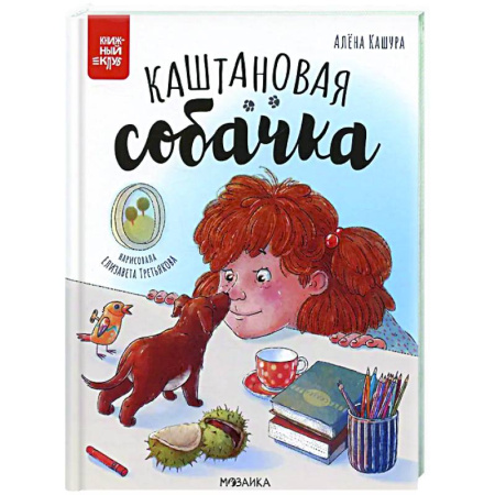 Сказки отечественных писателей, книга Каштановая собачка купить по низкой цене