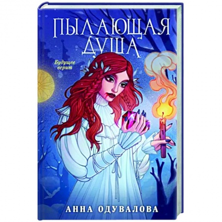 Русское фэнтези, книга Пылающая душа купить по низкой цене