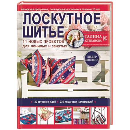 Шитьё, книга Лоскутное шитье. 11 новых проектов для ленивых и занятых купить по низкой цене