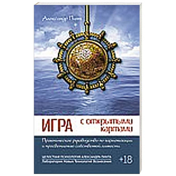Игра с открытыми картами. Практическое руководство по гармонизации и просветлению собственной личности