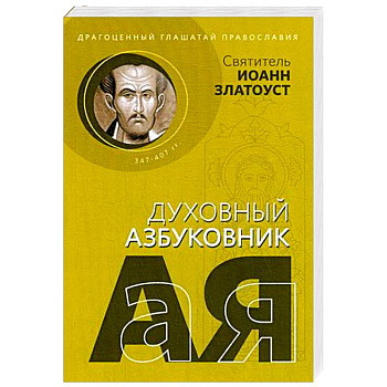 Драгоценный глашатай Православия. Алфавитный сборник