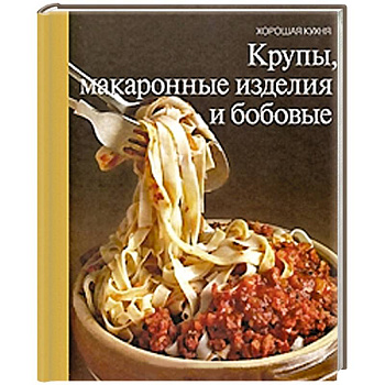 Крупы, макаронные изделия и бобовые