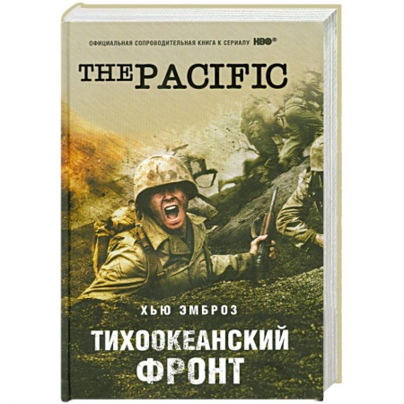 Книги, книга Тихоокеанский фронт купить по низкой цене