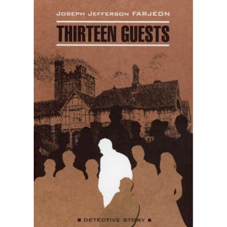 Чтение на английском языке, книга Тринадцать гостей / Thirteen Guests купить по низкой цене