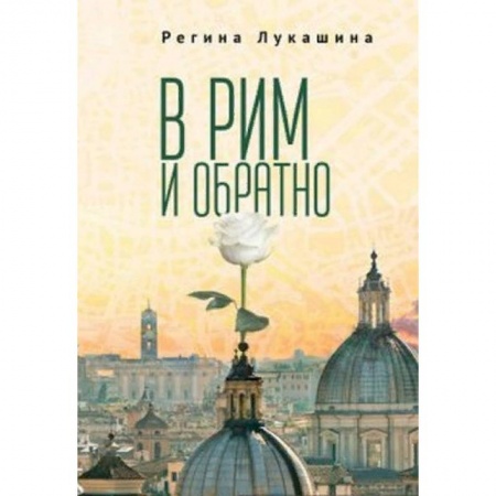 Русская современная проза, книга В Рим и обратно купить по низкой цене