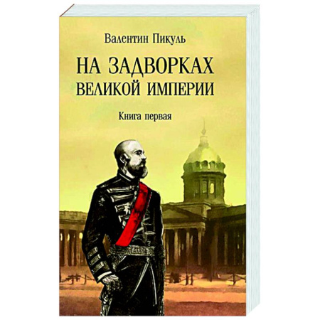 Русская классика, книга На задворках Великой империи. Книга 1 купить по низкой цене