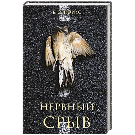 Зарубежный детектив, книга Нервный срыв купить по низкой цене