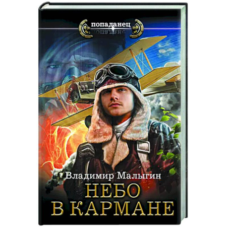 Боевая фантастика, книга Небо в кармане купить по низкой цене