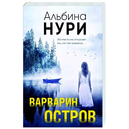 Триллеры, книга Варварин остров купить по низкой цене