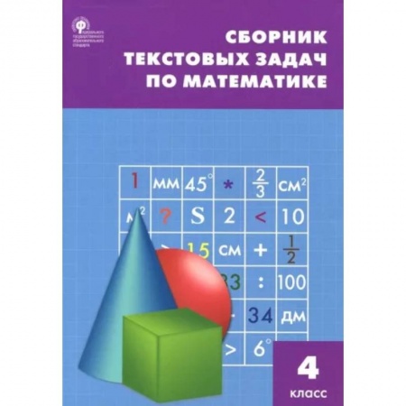 Математика. Алгебра. Геометрия, книга Математика. 4 класс. Сборник текстовых задач. ФГОС купить по низкой цене