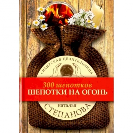 Заговоры, заклинания, книга Шепотки на огонь купить по низкой цене