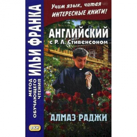 Чтение на английском языке, книга Английский с Р. Л. Стивенсоном. Алмаз Раджи купить по низкой цене