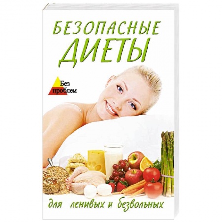 Книги, книга Безопасные диеты для ленивых и безвольных купить по низкой цене