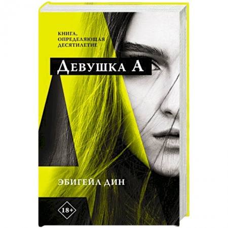 Зарубежная современная проза, книга Девушка А купить по низкой цене