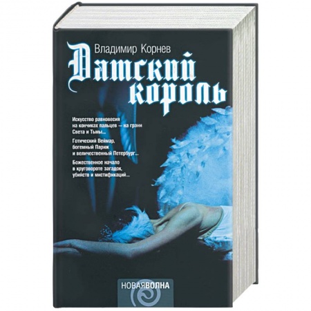 Русская современная проза, книга Датский король купить по низкой цене