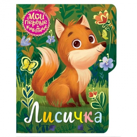 Сказки, книга Лисичка купить по низкой цене