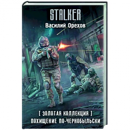 Боевая фантастика, книга Золотая коллекция. Похищение по-чернобыльски купить по низкой цене