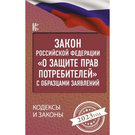 Гражданское право, книга Закон Российской Федерации 'О защите прав потребителей' с образцами заявлений на 2023 год купить по низкой цене