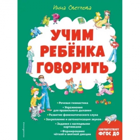 Развитие речи. Чтение, книга Учим ребенка говорить купить по низкой цене