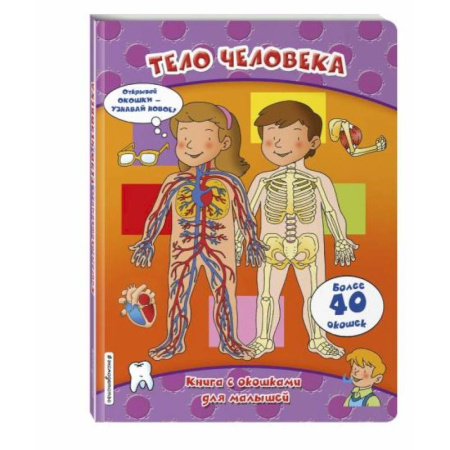 Человек. Земля. Вселенная, книга Тело человека (книги с окошками) купить по низкой цене