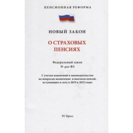Нормативные правовые акты, книга О страховых пенсиях № 400-ФЗ купить по низкой цене