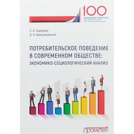 Экономический анализ, оценка и планирование, книга Потребительское поведение в современном обществе. Экономико-социологический анализ купить по низкой цене