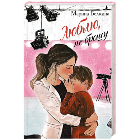 Отечественный любовный роман, книга Люблю, не брошу купить по низкой цене