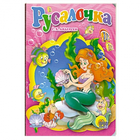 Книги, книга Русалочка купить по низкой цене