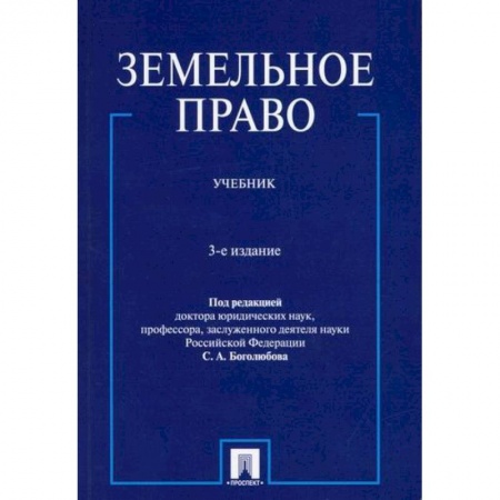 Земельное и экологическое право, книга Земельное право купить по низкой цене