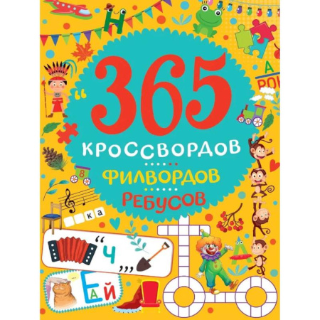 Кроссворды, головоломки, комиксы, книга 365 кроссвордов, филвордов, ребусов купить по низкой цене