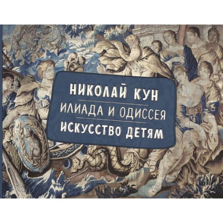Культура и искусство, книга Илиада и Одиссея. Искусство детям. купить по низкой цене