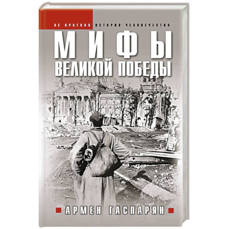 Общие работы, справочная литература, книга Мифы Великой Победы купить по низкой цене