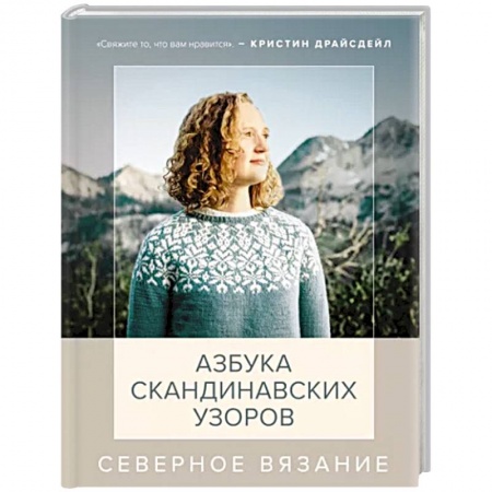 Вязание, книга Северное вязание. Азбука скандинавских узоров купить по низкой цене