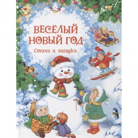 Стихи и загадки для малышей, книга Веселый Новый год. Стихи и загадки купить по низкой цене