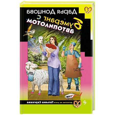 Комедийный, иронический детектив, книга Бумеранг с автопилотом купить по низкой цене